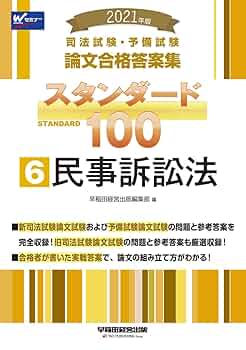 司法試験・予備試験 スタンダード100 (6) 民事訴訟法 2021年
